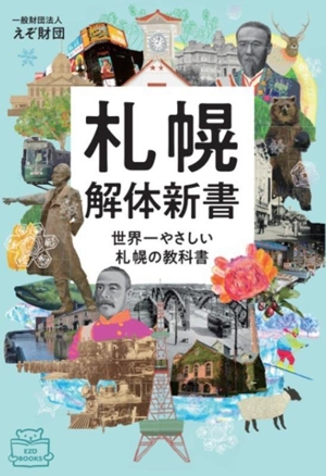 札幌解体新書 世界一やさしい札幌の教科書