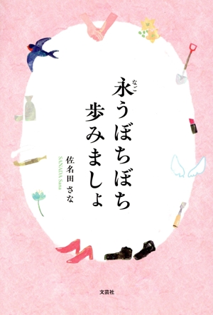 永うぼちぼち歩みましょ