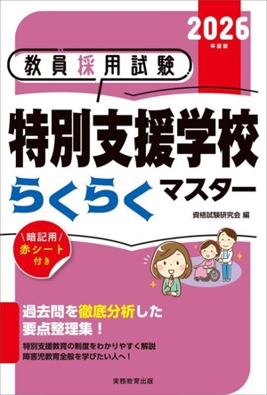 教員採用試験 特別支援学校らくらくマスター(2026年度版)