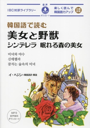 韓国語で読む 美女と野獣 シンデレラ 眠れる森の美女 IBC対訳ライブラリー