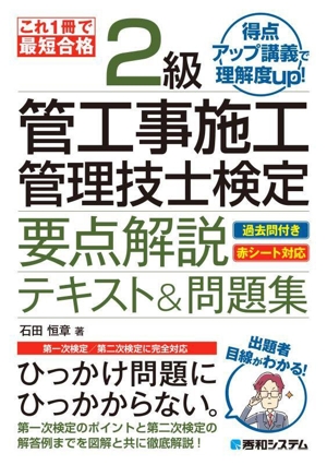 これ1冊で最短合格 2級管工事施工管理技士検定 要点解説テキスト&問題集