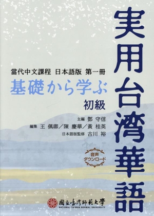 基礎から学ぶ 実用台湾華語 初級 當代中文過程日本語版第一冊