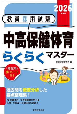 教員採用試験 中高保健体育らくらくマスター(2026年度版)