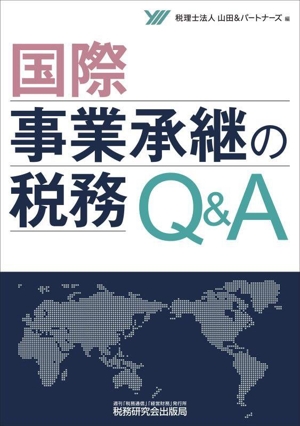 国際事業承継の税務Q&A