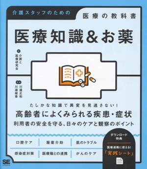 医療知識&お薬 介護スタッフのための医療の教科書