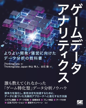 ゲームデータアナリティクス よりよい開発・運営に向けたデータ分析の教科書