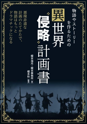 物語やストーリーを作るための異世界“侵略