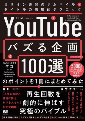 「YouTubeでバズる企画100選」のポイントを1冊にまとめてみた ミリオン連発のサムネイル&タイトルの悪魔的テクニック