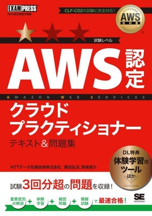 AWS認定クラウドプラクティショナー テキスト&問題集 EXAMPRESS AWS教科書