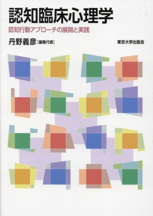 認知臨床心理学 認知行動アプローチの展開と実践