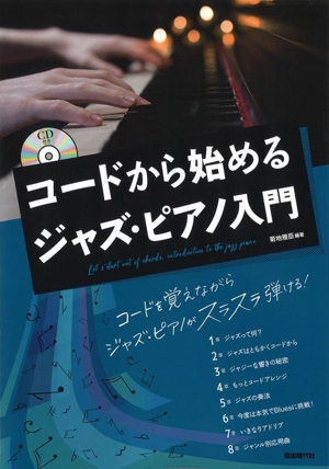 コードから始めるジャズ・ピアノ入門 コードを覚えながらジャズ・ピアノがスラスラ弾ける！