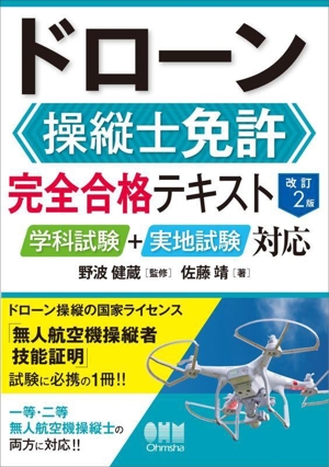 ドローン操縦士免許 完全合格テキスト 改訂2版 学科試験+実地試験対応