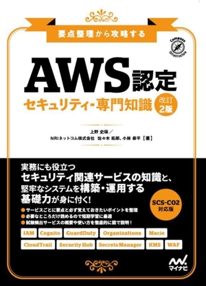 AWS認定セキュリティ・専門知識 改訂2版 要点整理から攻略する