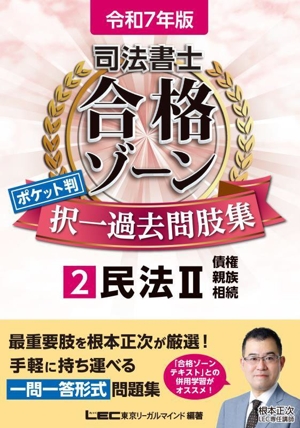 司法書士 合格ゾーン ポケット判 択一過去問肢集 令和7年版(2) 民法Ⅱ 債権・親族・相続 司法書士合格ゾーンシリーズ