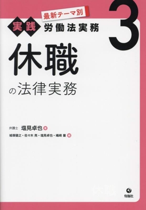 休職の法律実務 最新テーマ別[実践]労働法実務3