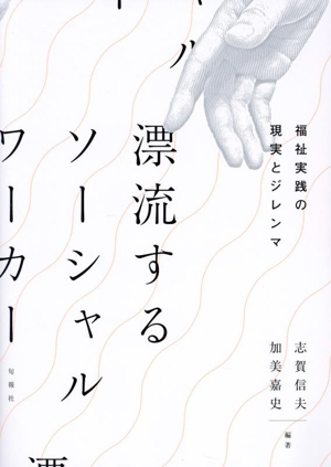 漂流するソーシャルワーカー 福祉実践の現実とジレンマ