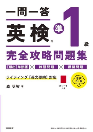 一問一答英検準1級完全攻略問題集 音声DL版