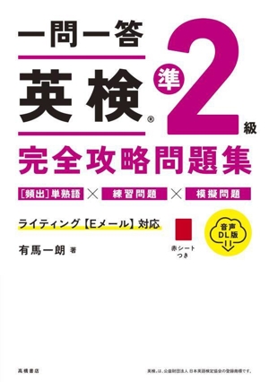 一問一答英検準2級完全攻略問題集 音声DL版