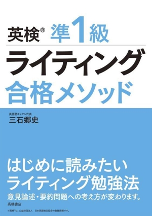 英検準1級 ライティング 合格メソッド