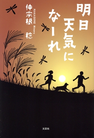 明日天気になーれ