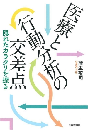 医療と行動分析の交差点 隠れたカラクリを探る