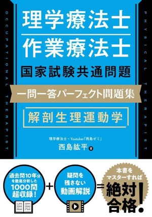 理学療法士・作業療法士 国家試験共通問題 一問一答パーフェクト問題集 解剖生理運動