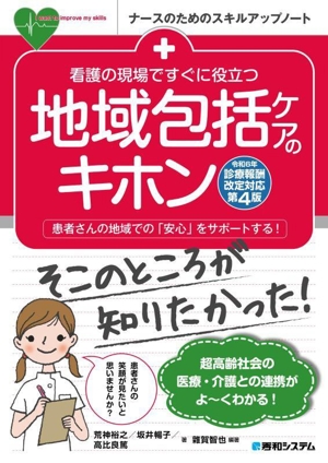 看護の現場ですぐに役立つ地域包括ケアのキホン 第4版 令和6年診療報酬改定対応 ナースのためのスキルアップノート