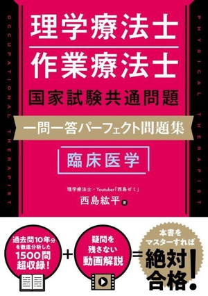 理学療法士・作業療法士 国家試験共通問題 一問一答パーフェクト問題集 臨床医学