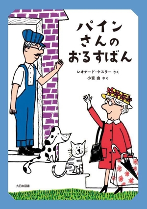 パインさんのおるすばん パインさんシリーズ