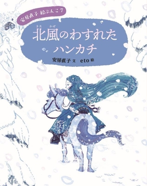 北風のわすれたハンカチ 安房直子絵ぶんこ