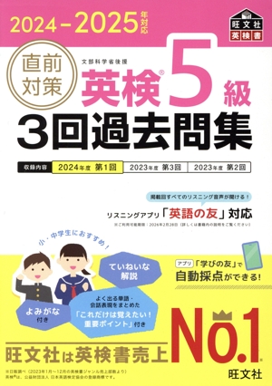 直前対策 英検5級 3回過去問集(2024-2025年対応) 旺文社英検書