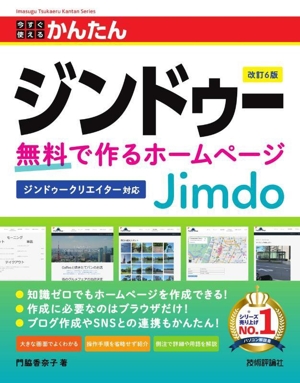 今すぐ使えるかんたんジンドゥー Jimdo 改訂6版 無料で作るホームページ ジンドゥークリエイター対応