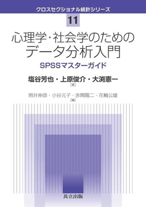 心理学・社会学のためのデータ分析入門 SPSSマスターガイド クロスセクショナル統計シリーズ11