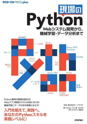 現場のPython Webシステム開発から、機械学習・データ分析まで WEB+DB PRESS plus