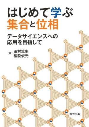 はじめて学ぶ集合と位相 データサイエンスへの応用を目指して