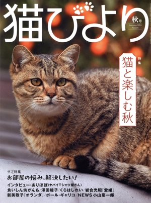 猫びより(No.134 秋号 Autumn 2024) 季刊誌