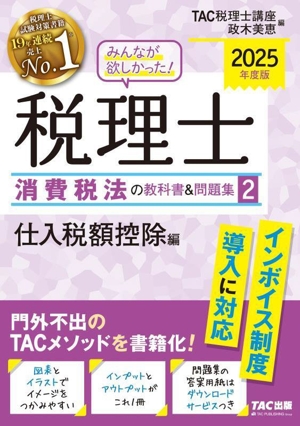 みんなが欲しかった！税理士 消費税法の教科書&問題集 2025年度版(2) 仕入税額控除編