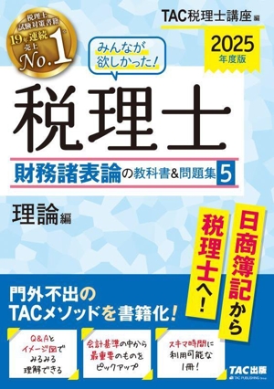 みんなが欲しかった！税理士 財務諸表論の教科書&問題集 2025年度版(5) 理論編