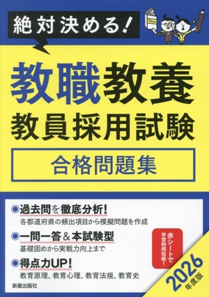 絶対決める！教職教養教員採用試験 合格問題集(2026年度版)