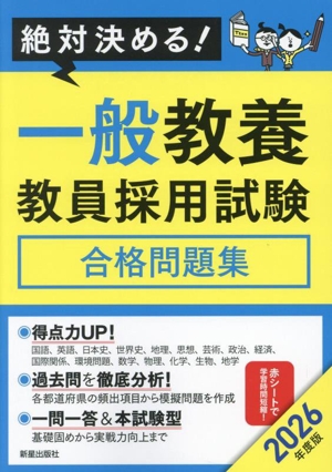 絶対決める！一般教養教員採用試験 合格問題集(2026年度版)