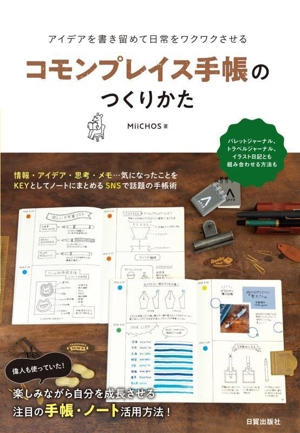 コモンプレイス手帳のつくりかた アイデアを書き留めて日常をワクワクさせる