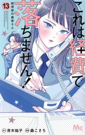 これは経費で落ちません！ ～経理部の森若さん～(13) マーガレットC