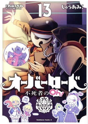 オーバーロード 不死者のOh！(13) 角川Cエース