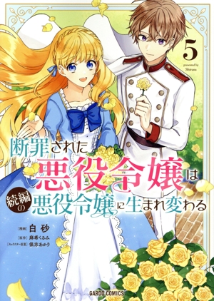 断罪された悪役令嬢は続編の悪役令嬢に生まれ変わる(5) ガルドC