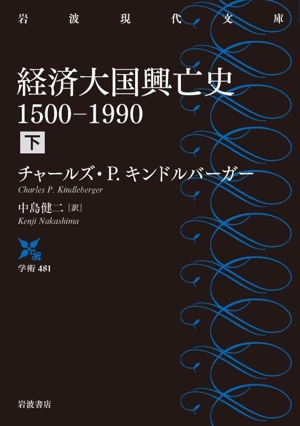 経済大国興亡史(下) 1500ー1990 岩波現代文庫 学術481