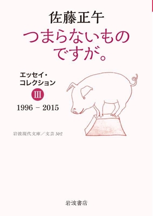 つまらないものですが. エッセイ・コレクション Ⅲ 1996ー2015 岩波現代文庫 文芸362