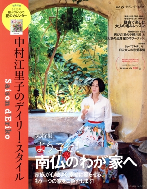 セゾン・ド・エリコ(Vol.19) 中村江里子のデイリー・スタイル FUSOSHA MOOK