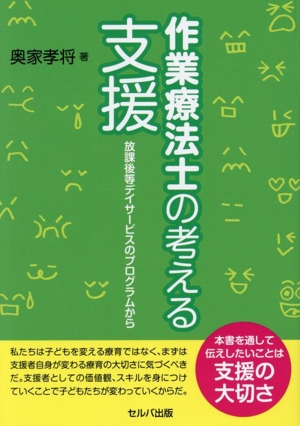 作業療法士の考える支援 放課後等デイサービスのプログラムから