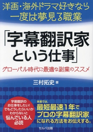 「字幕翻訳家という仕事」 グローバル時代に最適な副業のススメ 洋画・海外ドラマ好きなら一度は夢見る職業