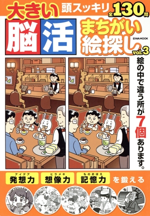大きい脳活まちがい絵探し(vol.3) EIWA MOOK